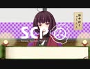 【東北きりたん】SCP落語風解説 第三席「雨四光の提言」【SCP-001-JP】