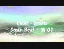 「Down Beat - 宵 01」※Choir・Drums・00893