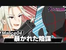 【ストーリー】Malice04「真実を掴むためにはどうしたらいいのか」【漫画動画】