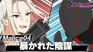 【ストーリー】Malice04「真実を掴むためにはどうしたらいいのか」【漫画動画】