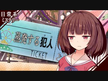 【日常系ミステリー】蒸発する犯人【VOICEROID劇場】