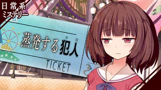 【日常系ミステリー】蒸発する犯人【VOICEROID劇場】
