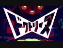 ドクトリーヌ / 煮ル果実 (cover) - siu