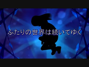 ふたりの世界は続いてゆく