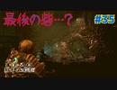 【実況】救難信号を受けたけど、化け物しかおらんぞこの船 part35【Dead Space】