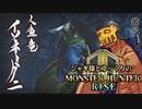 【ゆっくり実況】ジャギ様とゆっくりのモンスターハンターライズ 第六幕