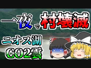 【ゆっくり解説】真夜中に湖で爆発が起き、ガスが村に充満…一夜にして1800人が犠牲に『ニオス湖水爆発』
