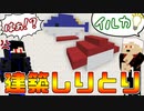【マイクラ】5人で建築しりとりしたら戦犯生まれたｗｗｗ【minecraft】