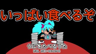 【しゃる】うにをたべるうた 歌ってみた