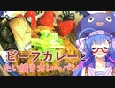 【ウナと作ろう】ビーフカレーとたい焼きカレーパン【VOICEROIDキッチン】