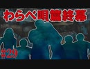 かまいたちの夜2を実況プレイ！#29【わらべ唄編】