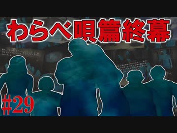 かまいたちの夜2を実況プレイ！#29【わらべ唄編】