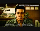 #11 ひたすら楽して『Judge Eyes Remastered』【実況なし】