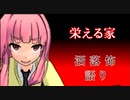 琴葉姉妹が語る怖い話「栄える家」