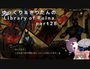 【ゆっくり＆きりたん実況プレイ】まだ完成させられないけど図書館運営 part28【Library of Ruina】