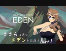 【One Step From Eden】ささらは再びエデンを目指す　Part1【CeVIO実況】