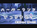 【実況プレイ】ハーバーランドでつかまえて【ぱ～と３】