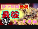 【遊戯王】禁止制限無視環境における最強デッキ考察①【ノーリミットデュエル】