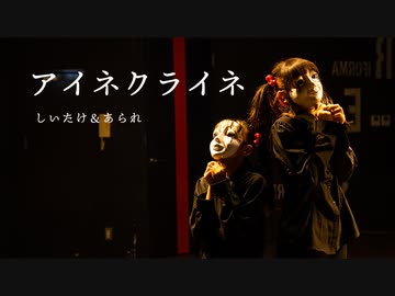 【しいたけ＆あられ】アイネクライネ【踊ってみた】