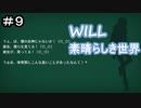 少女がペンで未来を書き換える/WILL~素晴らしき世界~を実況プレイ【Part９】