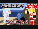 【Minecraft】あおマキクラフト！ #10「海を目指して！」【VOICEROID実況】【A.I.VOICE実況】