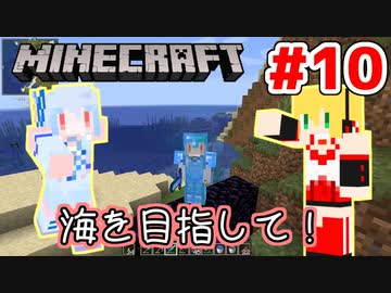 【Minecraft】あおマキクラフト！ #10「海を目指して！」【VOICEROID実況】【A.I.VOICE実況】