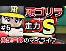 【ゆっくり実況】#6 俊足霊夢のマイライフ【パワプロ2020】【マイライフ】[PS4][eBASEBALLパワフルプロ野球2020][野球] ゲーム実況 プレステ4