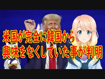 【韓国の反応】米国のバイデン大統領、韓国にまったく興味が無かった事が判明【世界の〇〇にゅーす】