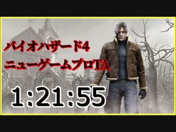 バイオハザード4 ニューゲームプロ TA 1時間21分55秒