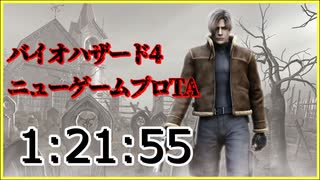 バイオハザード4 ニューゲームプロ TA 1時間21分55秒