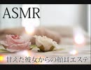 【音フェチ】甘えた彼女からの耳顔エステ【男性向け】