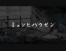 『ミュンヒハウゼン』/ 鵺 feat. flower
