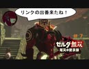 【ゼルダ無双 厄災の黙示録】ミファー無双 回避狂と化したゾーラ族の姫【機械声実況プレイ】#7