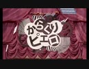 からくりピエロ -40mP-【あるほけが歌ってみた。】cover/歩く保健室。