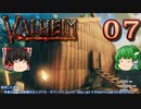 【ゆっくり実況】ワタリガラスに連れられて part07【valheim】