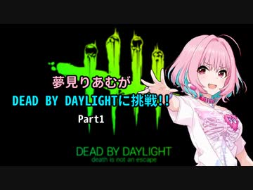 【第1回】夢見りあむ(ランク77)がdbdやるよっ!!(警備員編)