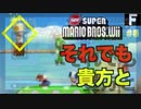 【ゲーム実況】デクの坊を運ぼう Part5【New スーパーマリオブラザーズ Wii】
