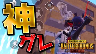 【PUBG MOBILE】時空が歪む程のグレネードを投げてしまいました【PUBG モバイル】