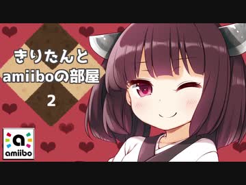 【スマブラSP】きりたんとamiiboの部屋 2【amiibo+VOICEROID東北きりたん】