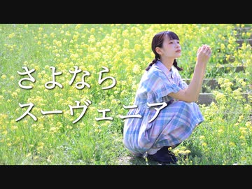 【妃奈】さよならスーヴェニア 踊ってみた【誕生日】