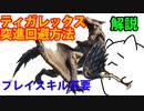 MHRiseティガ突進回避方法