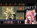 茜ちゃん実況 スーパーペーパーマリオ 100部屋ノーダメ縛り part3