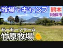 【熊本 阿蘇】モーモーファーム竹原牧場（阿蘇市）を紹介
