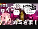 【ボイスロイド実況】琴葉茜はタイコのカミさま！#23【パタポン PS4版】