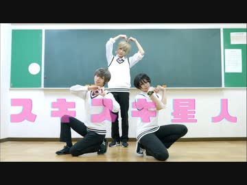 【ぼしゃミナ】スキスキ星人【踊ってみた】