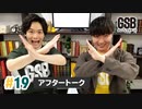 佐藤元・徳留慎乃佑 げんしんブラザーズアフタートーク#19「打倒MIXUP!!」