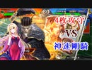 黒埼ちとせの大戦録その16_VS神速剛騎
