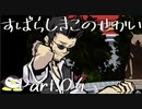 【実況】声がでかくなっていくぺんぎんのすばせか Part.04
