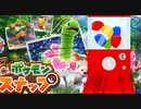 【Newポケモンスナップ】ガチャで引いたお題なんでもしながらお写真撮ります！！ #1