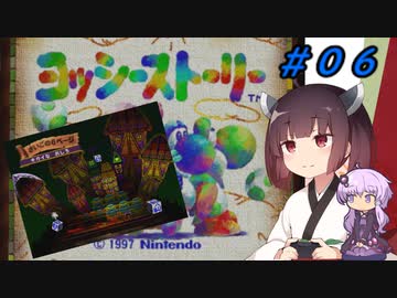 【ヨッシーストーリー】きりたんストーリー＃０６【メロン縛り】【VOICEROID実況】
